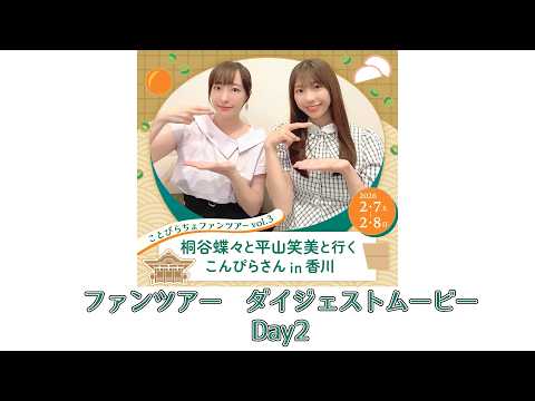 【メンバー限定】香川ファンツアーダイジェストムービー【Day2】