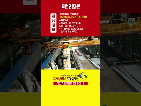 호이스트,크레인,윈치 용 무선리모컨,무선리모콘,JREMO 14K