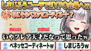 「しまじろう」と「とりっぴい」の服でEXPOに行きフレアに「ベネッセコーデ」と突っ込まれてツボる白銀ノエルw【切り抜き/ホロライブ】