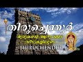 തിരുച്ചെന്തൂർ സുബ്രഹ്മണ്യസ്വാമി THIRUCHE