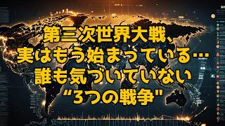 第三次世界大戦、実はもう始まっている…誰も気づいていない“3つの戦争”