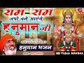 Chant Ram Ram And Hanuman Ji Will Come RAM RAM JAPO BHAGAT RAMNIWAS HANUMAN JI BHAJAN