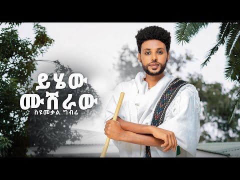Syumekal Gebre - Yihew Mushraw | ይሄው ሙሽራው New Ethiopian Music 2025