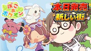 【本日配信】有料DLC『ブクブクうみぞこの街』ストーリー遊ばせていただきます【ぽこあポケモン】