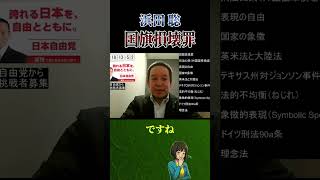 【浜田聡】国旗損壊罪についての見解