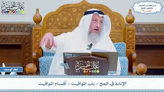 صورة 47 - الإنابة في الحج - باب المواقيت - أقسام المواقيت - عثمان الخميس