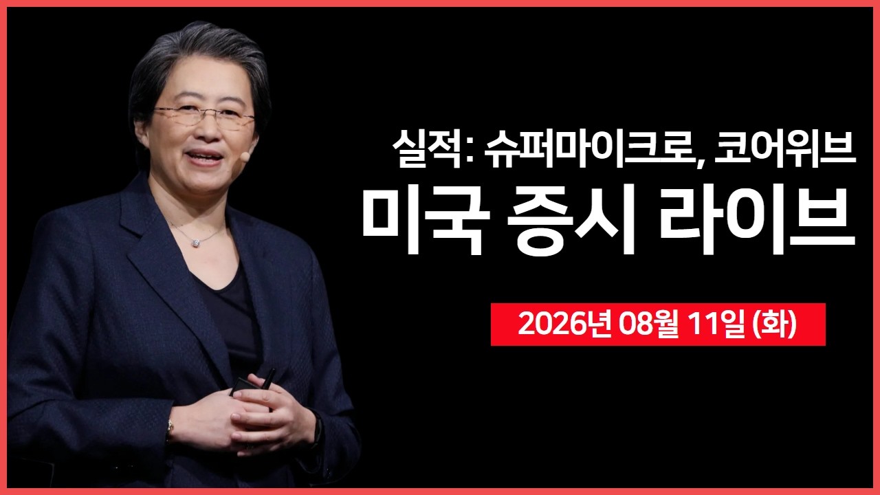 [생방송]  실적: 슈퍼마이크로, 코어위브, 루멘텀 등  ｜ 카타르, "이란·오만 협상, 상당히 진전" ｜ AMD, 키?