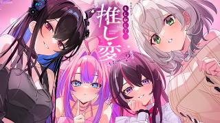 【新ボイス】もしかして、推し変したの…？