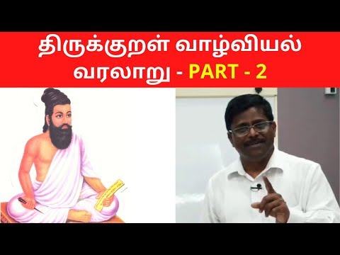 திருக்குறள் வாழ்வியல் வரலாறு - PART 2 | Importance of Thirukkural