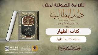 صورة القراءة الصوتية لمتن دليل الطالب || كتاب الظهار