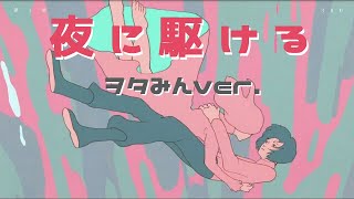 - 『夜に駆ける』を歌ってみた【ヲタみんver.】