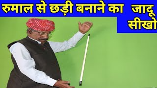 How does the Magician make a stick from the napkin? जादुगर रुमाल से छड़ी कैसे बना देता है ? Part 1