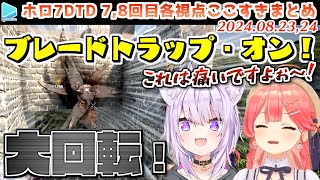 #ホロ7DTD ここすきまとめ Part7,8 （DAY22～30/49日目）【2024.08.23,24/ホロライブ切り抜き】