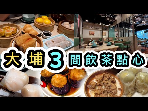 【飲茶】精選大埔3間飲茶食點心好地方👊發掘小店、老店‼️$12.8鮮竹卷😱世一蝦醬腩仔飯😱勁香流沙包😱輝之茶居｜型點｜明星皇宮｜香港美食｜大埔美食｜Dim Sum｜Tai Po