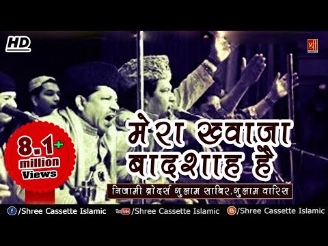 Best Qawwali Song 2018 || मेरा ख्वाजा बादशाह है मुझे कोई ग़म नहीं || Nizami Brothers Qawwal - Shree