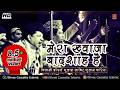 Best Qawwali Song 2018 मेरा ख्वाजा बादशाह है मुझे को