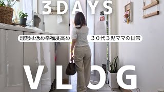 【主婦VLOG】総額6万円購入品&収納｜汚すぎたバッグの中身紹介｜叫ぶ2歳と時々静寂な主婦の日常