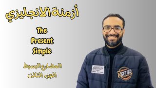 كورس الأزمنة | الحلقة 2| The Present simple | المضارع البسيط الجزء الثاني | النفي