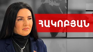 Հանգստացնեմ Ալենին. մենք այստեղ իշխանափոխության նպատակ չունե՛նք. Մետաքսե Հակոբյան /// ԽՈՍՔԻ ԻՐԱՎՈՒՆՔ