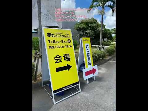 【沖縄進学相談会】『学びミュージアム2024』＠沖縄コンベンションセンターに参加しています！