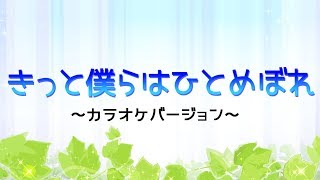 【テーマソング】きっと僕らはひとめぼれ～カラオケバージョン～