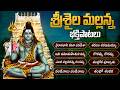 శ్రీశైల మల్లన్న పాటలు Sri Sailam Mallanna Jukebox Srisaila Mal