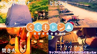 おしゃれなキャンプ動画に見せかけたマニアックなビデオ。