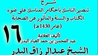 صورة 16 - شرح تبصير الناسك بأحكام المناسك على ضوء الكتاب و السنة.. الشيخ عبد الرزاق البدر