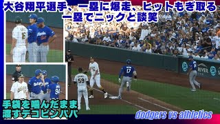 大谷翔平選手、一塁まで全力疾走！怪我は大丈夫か？塁上で最近若手売り出し中のニックと談笑。若手有望株は幾つになっても彼のライバル。いいですね〜#現地映像#shoheiohtani #ドジャース 