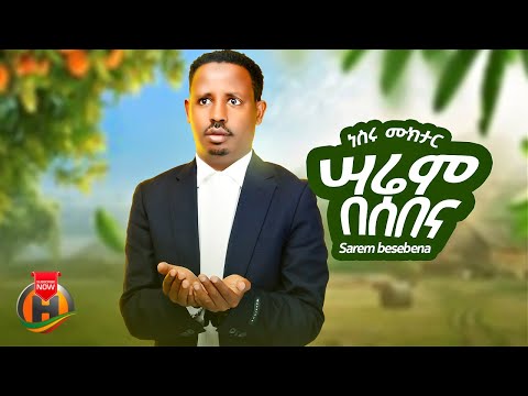 Nesru Muktar - Sarem Besebena | ነስሩ ሙክታር - ሳሬም በሰበና | New Ethiopian Guragigna Music 2025