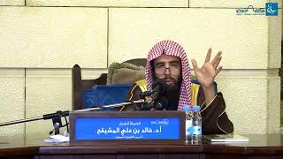 المجلس ( 5 ) || الدورة العلمية كتاب (الطهارة - الصلاة) || الشيخ خالد المشيقح | #دروس_الشيخ_المشيقح image