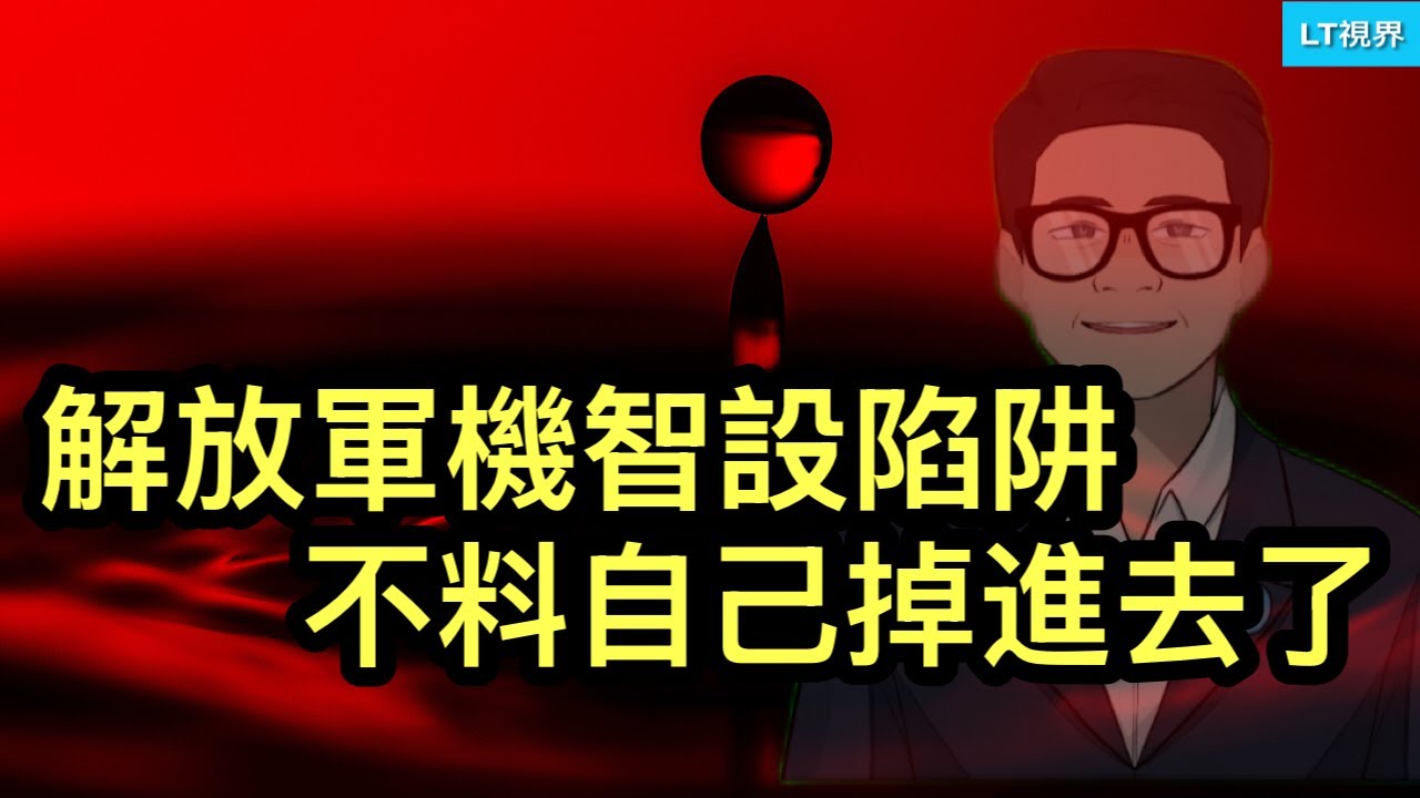 解放軍“機智”設陷阱，不料自己掉進去了；中共套路，“領導得病，群眾吃藥”；白宮又預告“好消息”，如果這次習主席再不接電話會發生什麼？