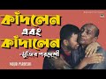 কাঁদলেন এবং কাঁদালেন মুজিব পরদেশী | Mujib Pardeshi Crying | Ga