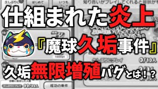【ぷにぷに】魔球氏の炎上！裏で蔓延る逮捕級の犯罪行為の真相とは！？