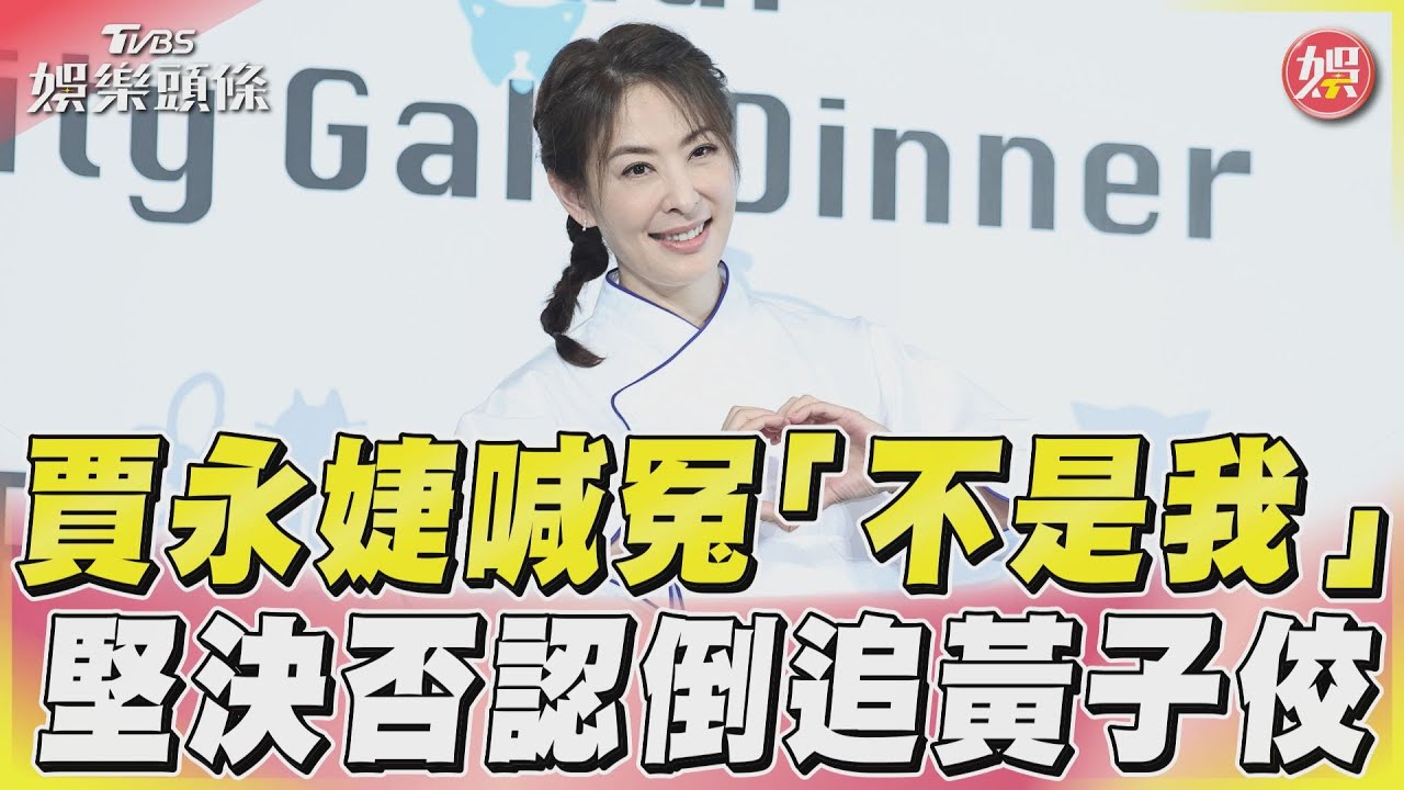 賈永婕被疑倒追黃子佼 首露面發聲「真的不是我」認有傳訊關心大小S