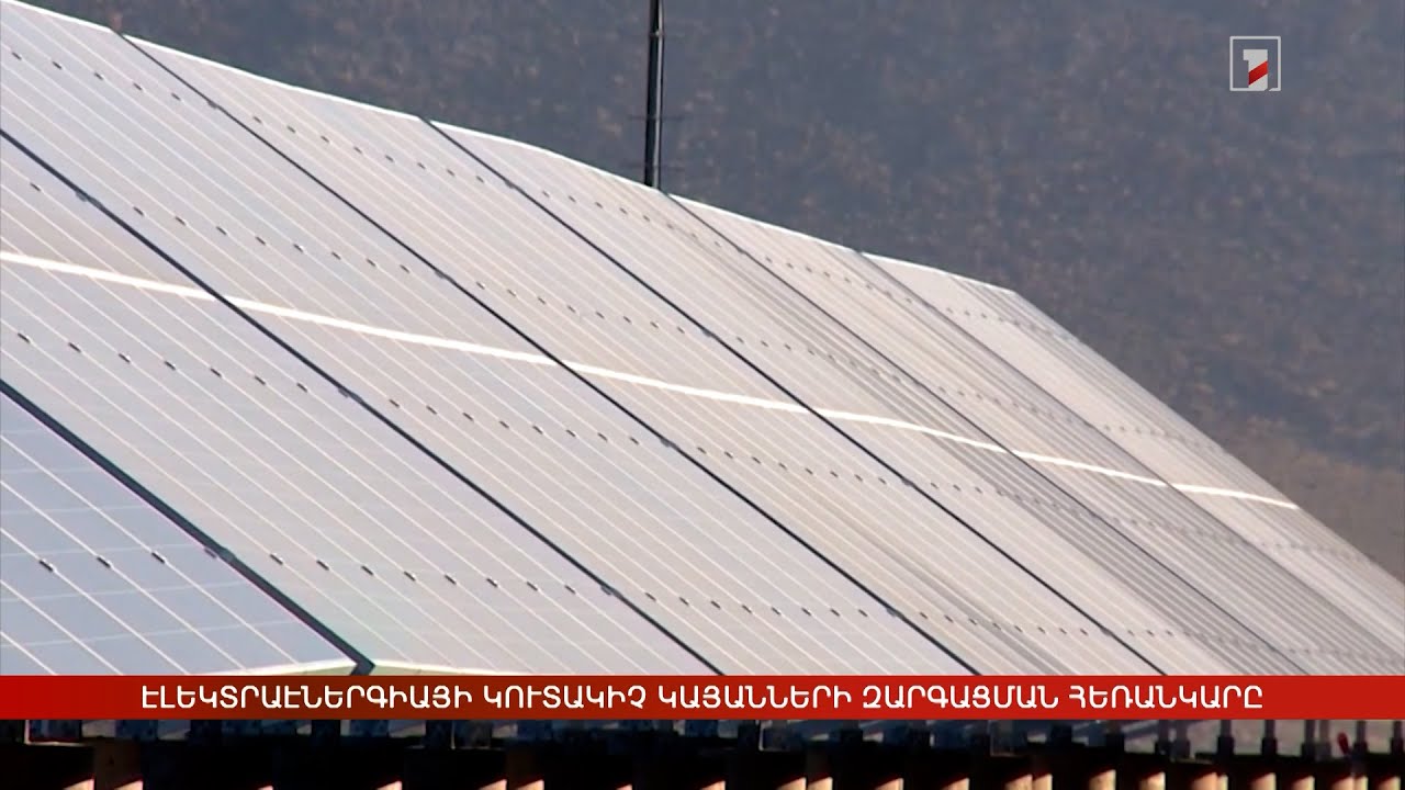 Էլեկտրաէներգիայի կուտակիչ կայաններ. զարգացման հեռանկարը Հայաստանում
