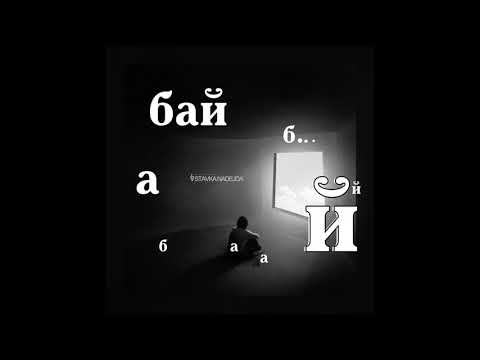 STAVKA NADEJDA - Бай-бай-бай (Tequilajazzz cover)