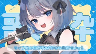 【歌枠 | アニソン | ボカロ】ライブ後の歌枠！好きな曲を歌いますっ！初見さんも大歓迎✨【葵井詩雫】 Vtuber | Vsinger | karaoke