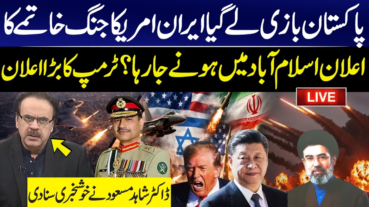 LIVE | Another round of negotiations in Pakistan: Trump Big Announcement | Dr Shahid Masood Analysis