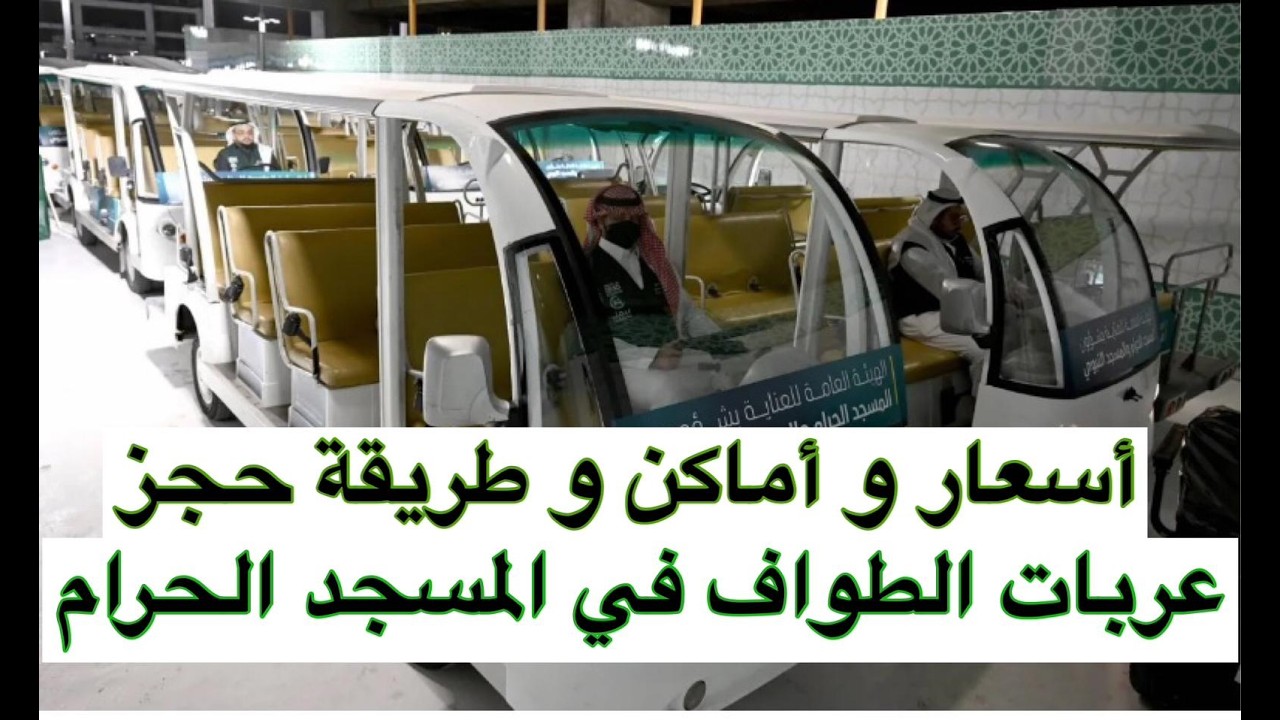 أسعار و أماكن و طريقة حجز عربات الطواف فى المسجد الحرام (تحديث السعر الجديد 300 ريال طواف و سعي معا)