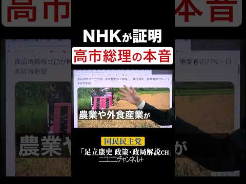 ニコニコ「足立康史政策・政局徹底解説ch」 #国民民主党 #足立康史 #自民党  #解散総選挙 #高市早苗 #nhk  #Shorts