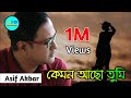 কেমন আছো তুমি | Kemon Acho Tumi | Asif Akbar | আসিফ আকবর | Lyrical Video | Bangla 