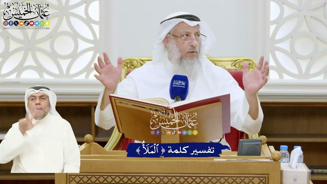 300 - تفسير كلمة ( الملأ ) - عثمان الخميس