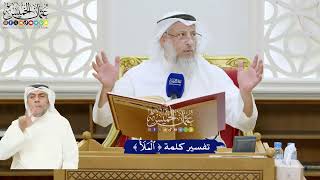 300 - تفسير كلمة ( الملأ ) - عثمان الخميس