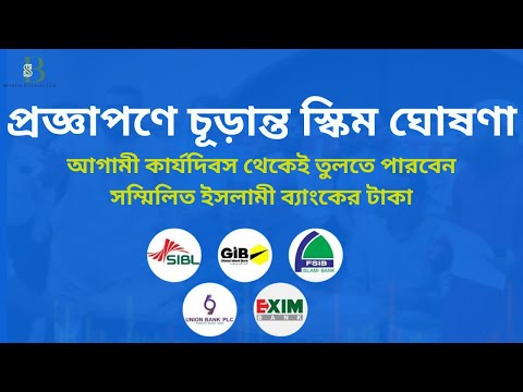 সম্মিলিত ইসলামী ব্যাংকের চূড়ান্ত স্কিম ঘোষণা। আগামী কার্যদিবস থেকেই তুলতে পারবেন টাকা