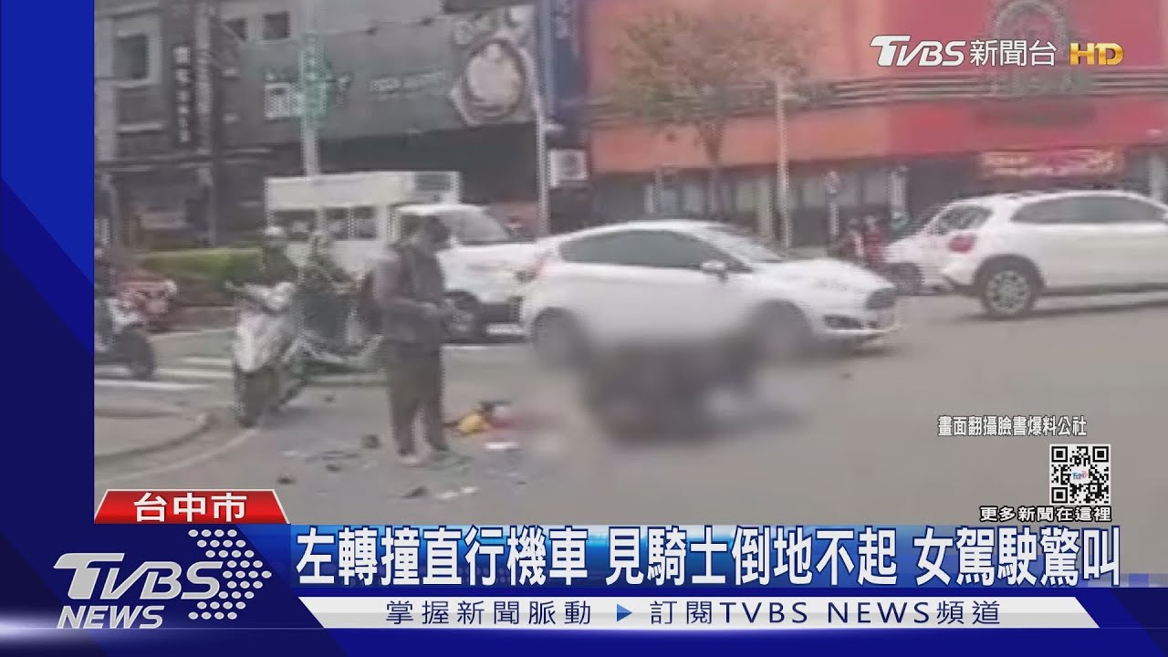 左轉撞直行機車!見騎士倒地不起 女駕駛驚叫