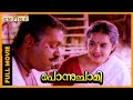 Ponnuchami Malayalam Full Movie Suresh Gopi Chithra Evergreen Malayalam Full Movies