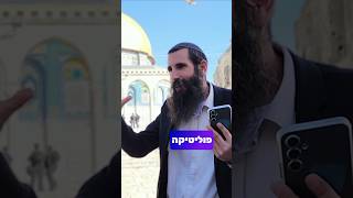 הסיבה שהרבנים אסרו את העלייה להר הבית - כי זו פוליטיקה שעושה הרבה רעש‼️ #הרהבית (ישיבת הר הבית) - התמונה מוצגת ישירות מתוך אתר האינטרנט יוטיוב. זכויות היוצרים בתמונה שייכות ליוצרה. קישור קרדיט למקור התוכן נמצא בתוך דף הסרטון