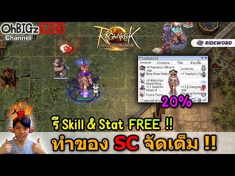🔴 เริ่มทำของ SC จัดเต็มกัน + อัพเดทใหม่ !! Ragnarok Online Landverse Rideword