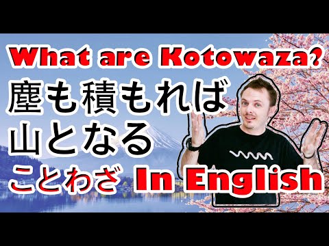 塵も積もれば山となる 英語 | Chiri mo Tsumoreba Yama to Naru | Japanese Kotowaza Lesson 諺